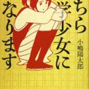 ◆こちら文学少女になります/小嶋 陽太郎◆