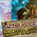 《限りないもの、モロフォン》コンボ、《死せる生》グリセル、白青ブリンク in モダン ～デッキリスト探検隊 第65回～を更新しました