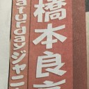 6/19 サタジャニ