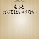 もっと言ってはいけない（新潮新書）Kindle版 橘玲著