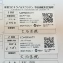 ２回目の新型コロナワクチン接種完了