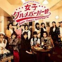 【女子グルメバーガー部】