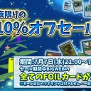 【セール】カードゲーム通販 Bigwebにて「七夕記念一夜限りのFOIL10%オフセール」を開催しました!!