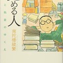 南陀楼綾繁特集