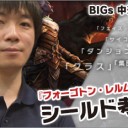 BIGs 中道大輔 『フォーゴトン・レルム探訪』シールド考察を更新しました！