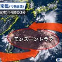 【 上空 約６千ｍ、氷点下 ６度以下 の寒気 】／【 国際気象は ３つの台風 】★