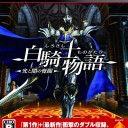 ゲーム感想：レゴシティ アンダーカバー/白騎士物語 -光と闇の覚醒-【変っ身！】