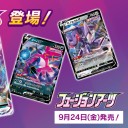【ポケモンカード】S8『フュージョンアーツ』【暫定カードリスト】