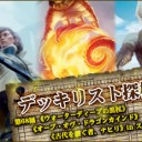 《ウォーターディープの黒杖》《オーブ・オヴ・ドラゴンカインド》《古代を継ぐ者、ナヒリ》in スタンダード ～デッキリスト探検隊 第68回～を更新しました