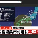 台風９号は温帯低気圧に
