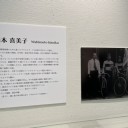 西本喜美子展