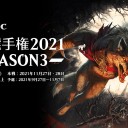 日本選手権2021 SEASON3の詳細を公開しました！