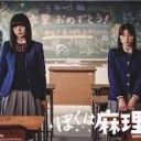 【ぼくは麻理のなか】