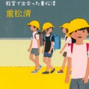 ◆カレーライス 教室で出会った重松清/重松 清◆
