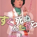 【すぐ死ぬんだから】