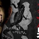 【連続殺人鬼 カエル男】