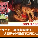 【9月13日放送】松本友樹選手「今夜もA定食」をYouTubeで配信開始！