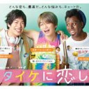 【イタイケに恋して】