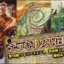 ゾンバードメント、青赤緑トロン、緑信心 in モダン ～デッキリスト探検隊 第72回～を更新しました