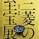 三菱の至宝展＠三菱一号館美術館