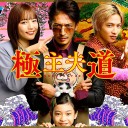 【極主夫道】