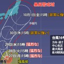★【 猛烈な 台風１６号 】★