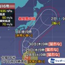 ★【 台風16号 】油断できません ★