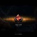 初ミシック到達