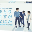 【ゆとりですがなにか】