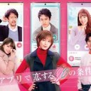 【アプリで恋する20の条件】