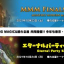 「MMM Finals 2020＆Eternal Party 2020」大阪大会 Web受付は本日10月19日23:59まで