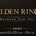 ELDEN RING　ネットワークテスト