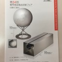 第３４回優秀板金製品技能フェア応募作品