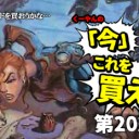 日下部恭平『くーやんの「今」、これを買え！』第202回を更新しました！