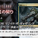 岩SHOW マジック：ザ・ギャザリング『イニストラード：真紅の契り』プレビューを公開しました！