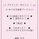 【　書き下ろし　未発表　作品に限ります。　】　（未図）＋（夜補遺っ？）