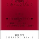 【　書き下ろし　未発表　作品に限ります。　】　（未図）＋（夜補遺っ？）