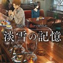 神酒クリニックで乾杯を　淡雪の記憶