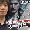 BIGs 中道大輔 『イニストラード：真紅の契り』シールド考察を更新しました！