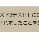 BABYLON’S FALL クローズドβテスト当落