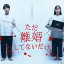 【ただ離婚してないだけ】