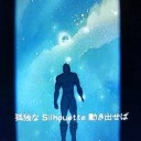 いや待て、この孤独なSilhouetteは…?