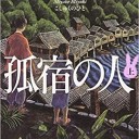 孤宿の人
