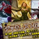 《真紅の花嫁、オリヴィア》、《光の勇者、シガルダ》、赤黒吸血鬼 ～デッキリスト探検隊 第74回～を更新しました