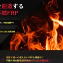 不燃性FRP（セラミック）