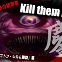 岡本桂多のKill them All! ～『フォーゴトン・レルム探訪』編～を更新しました！