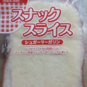 スナックスライス シュガーマーガリン/ヤマザキ