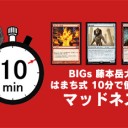 BIGs 藤本岳大 はまち式 10分で使えるマッドネスを更新しました