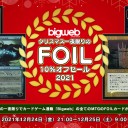「Bigweb」にて「Bigweb クリスマス一夜限りのFOIL10%オフセール」開催！