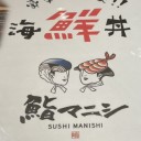 鮨マニシ